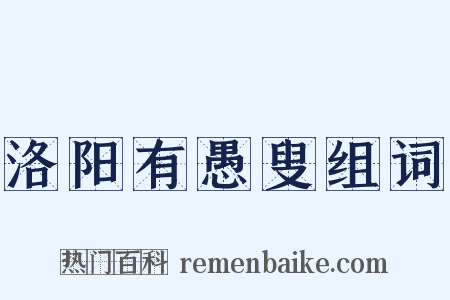 洛阳有愚叟组词是什么意思的图片